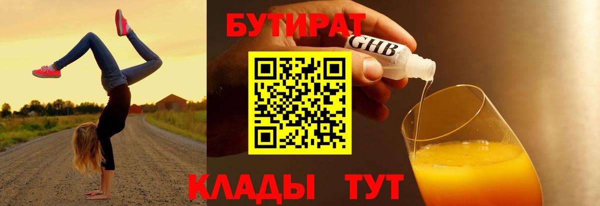 БУТИРАТ бутандиол  Вход с VPN  Муром 